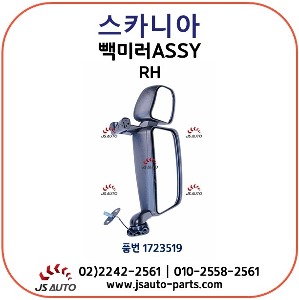스카니아 빽미러(사이드미러) ASSY/조수석